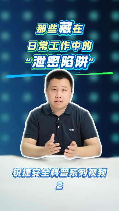 日常工作中的 “泄密陷阱”